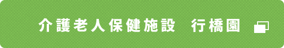 介護老人保健施設  行橋園