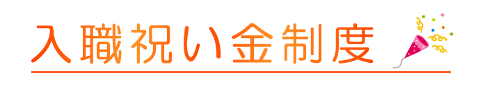 直接応募 入職祝い金制度