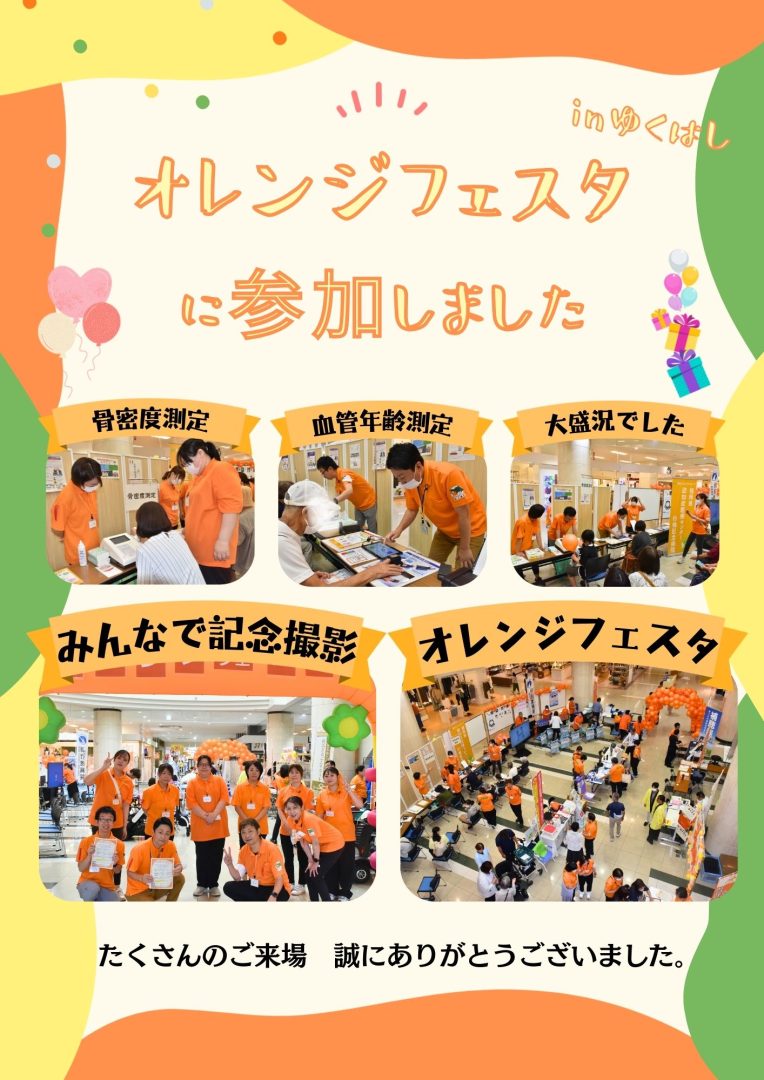 オレンジフェスタ